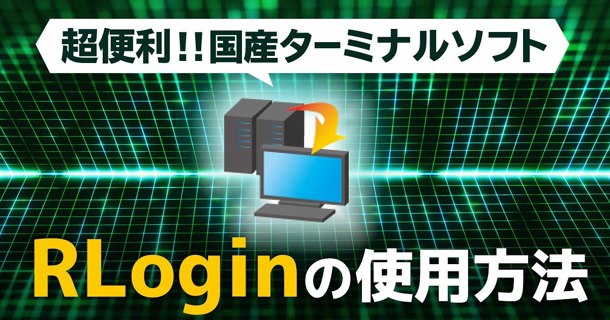 超便利な国産ターミナルソフト！ RLogin の使用方法をご紹介 [Windows]