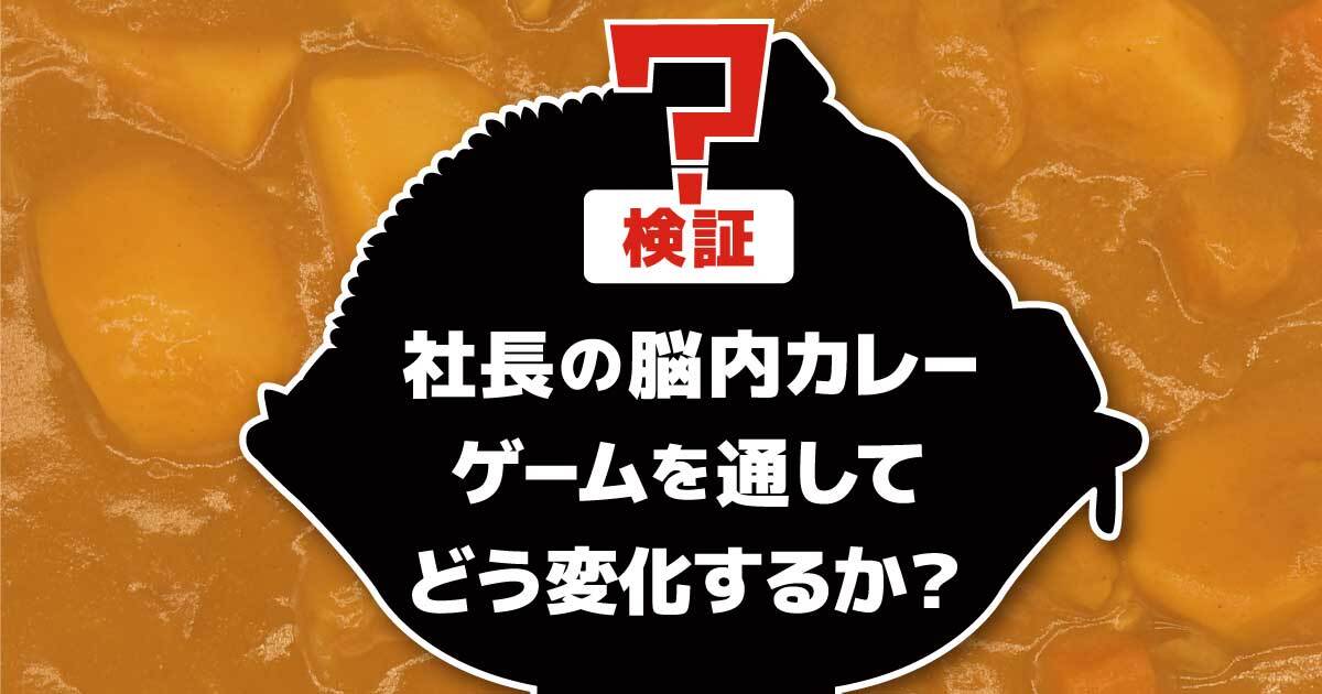 社長の脳内妄想カレーはお絵描き伝言ゲームを通してどう変化する？