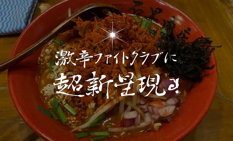 超新星現る？激辛蟹みそラーメン「石黒商店」に入社したての新人と行ってきた！