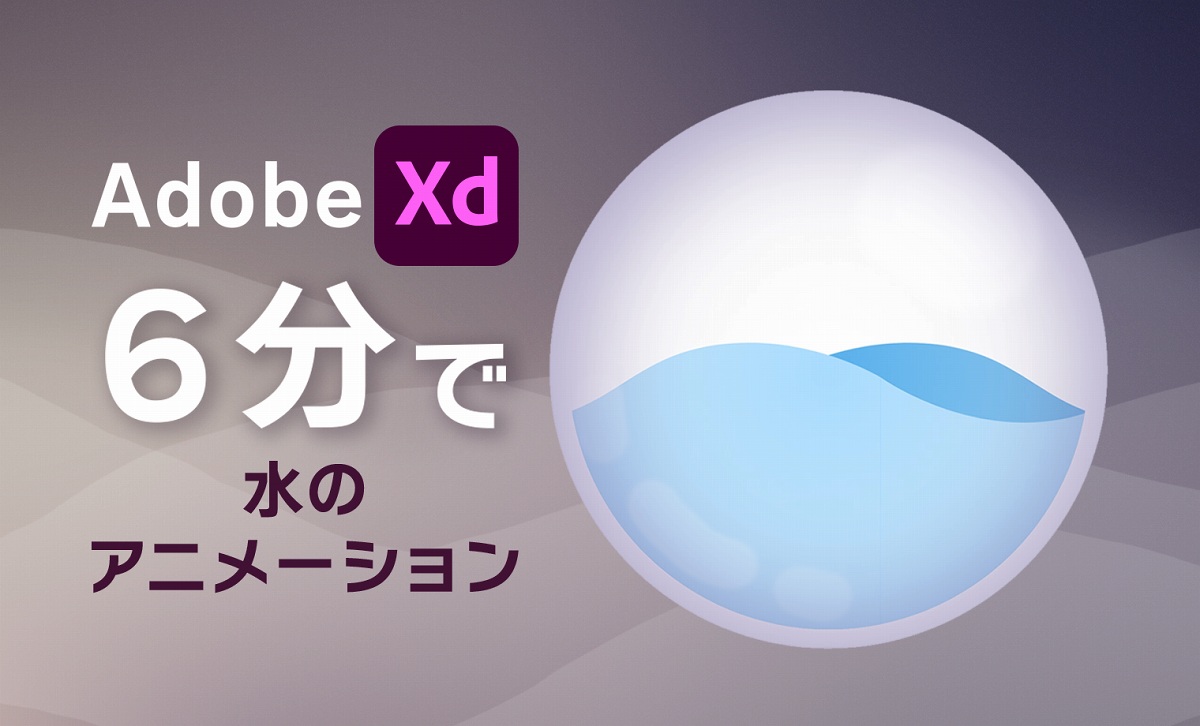 Adobe XDで水がゆれるアニメーションを６分で作ってみた。