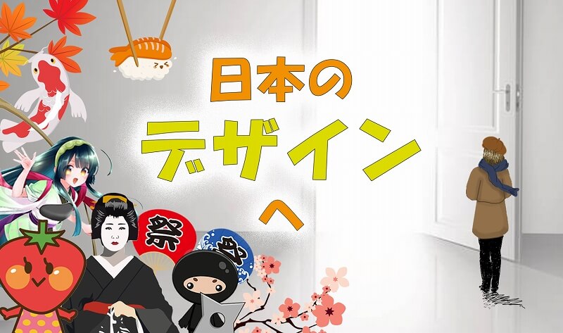 外国人から見た日本のデザイン～日本とヨーロッパのデザインの違い その１～