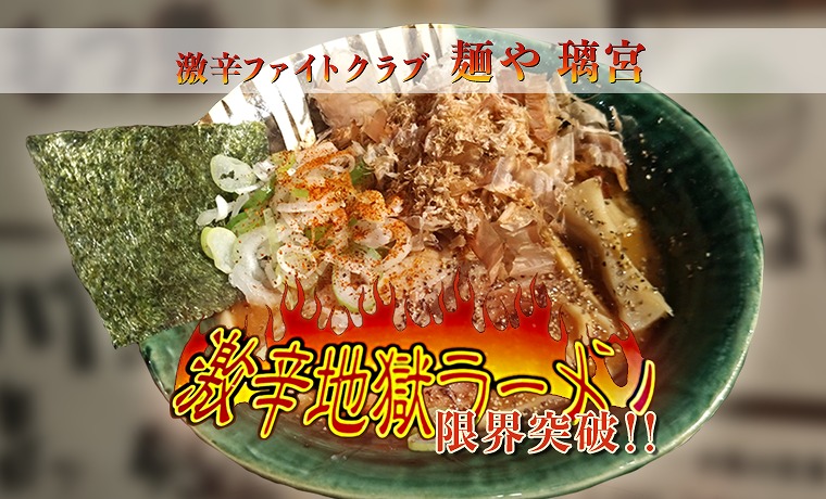 錦糸町『麺や 璃宮』で激辛地獄ラーメンに挑戦して限界突破した話