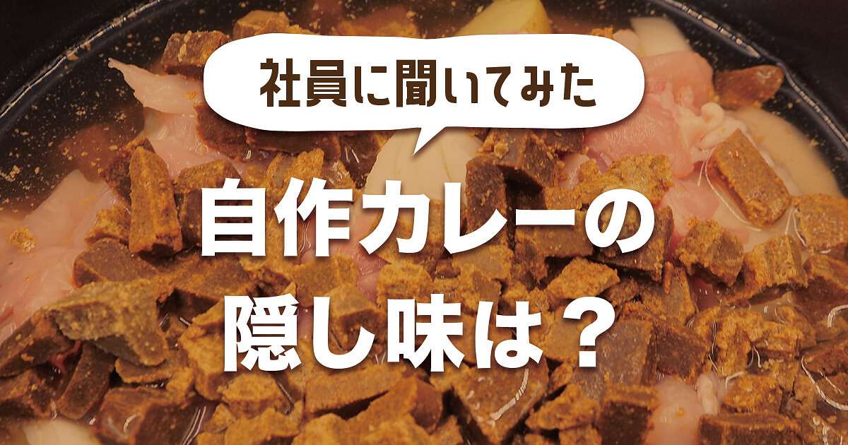 自宅で作るカレーの隠し味に入れるものは？