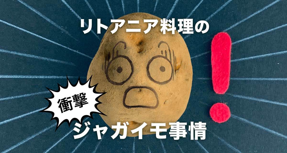 じゃがいも天国！知られざるリトアニア グルメ