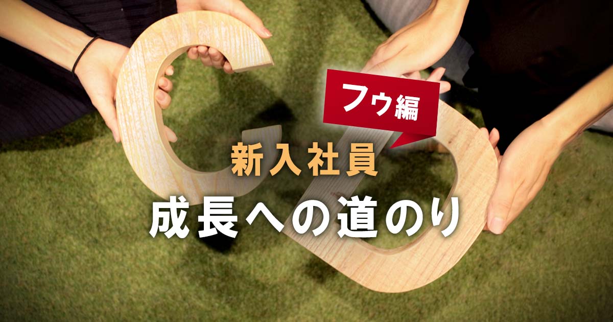 シードライブに入社した新卒の成長記録 〜フゥ編〜